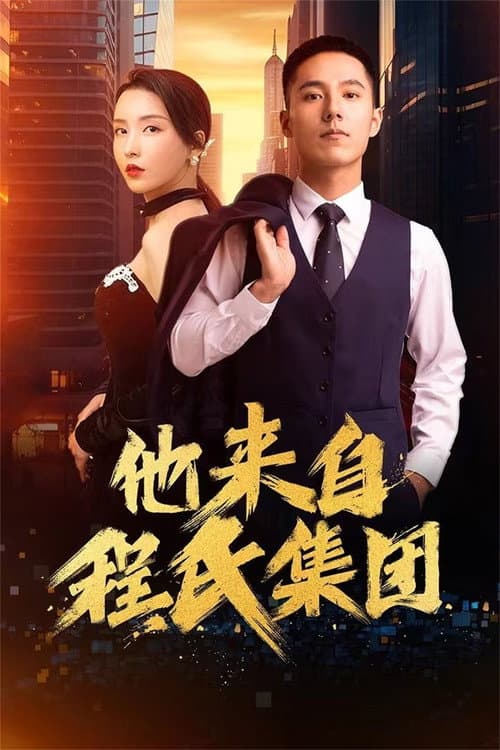他来自程氏集团 Season 1 poster