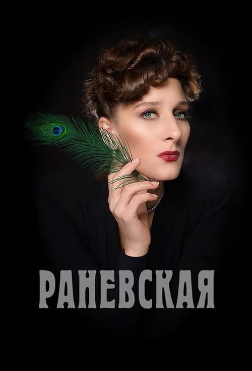 Ranevskaya Season 1 poster