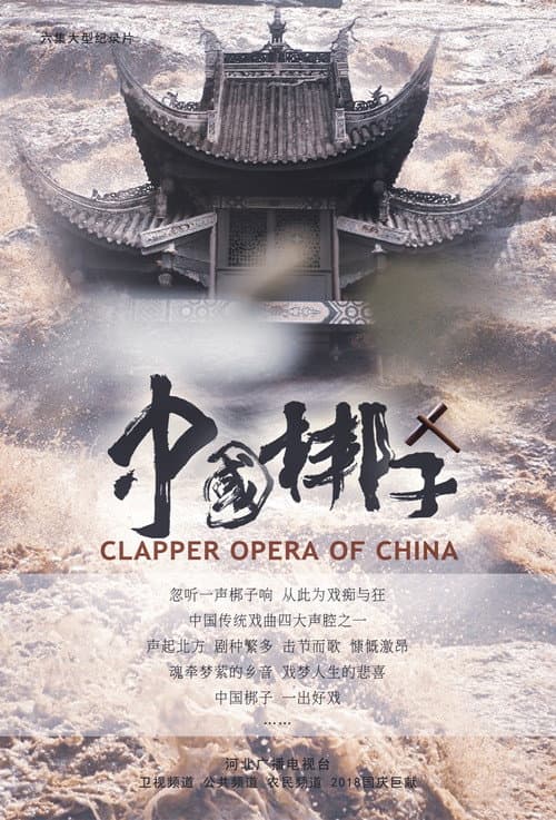 中国梆子 Season 1 poster