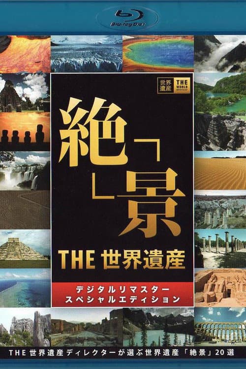 THE世界遺産4K PREMIUM EDITION ‐ハイビジョン版‐ Season 1 poster