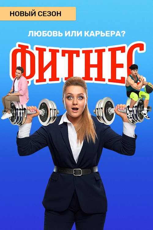 Fitness Season 4 poster