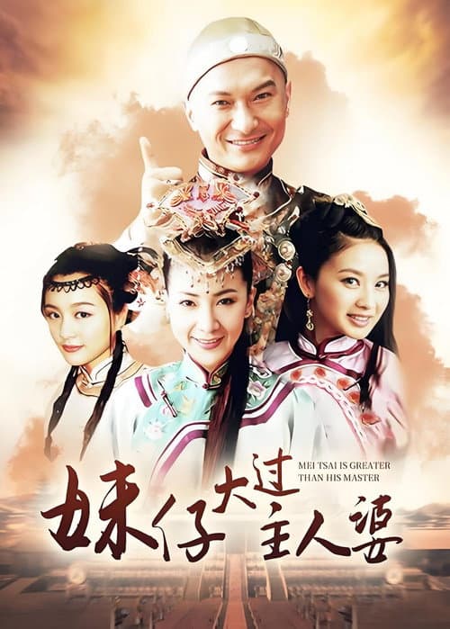 妹仔大过主人婆 Season 1 poster