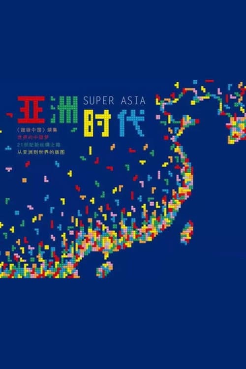 Super Asia Season 1 poster