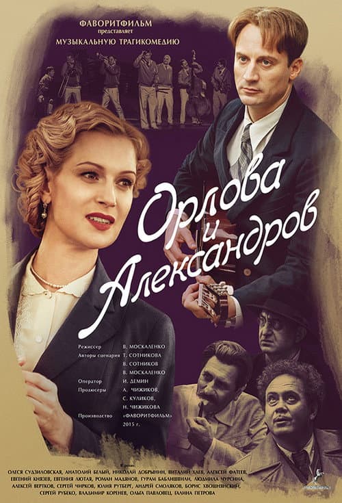 Orlova and Aleksandrov Season 1 poster