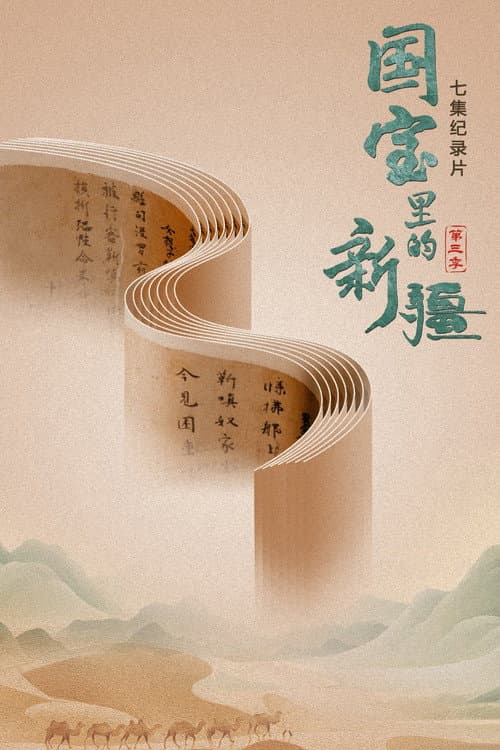 国宝里的新疆 Season 3 poster