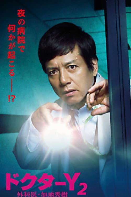 Doctor-Y ~Gekai Kaji Hideki~ Season 2 poster
