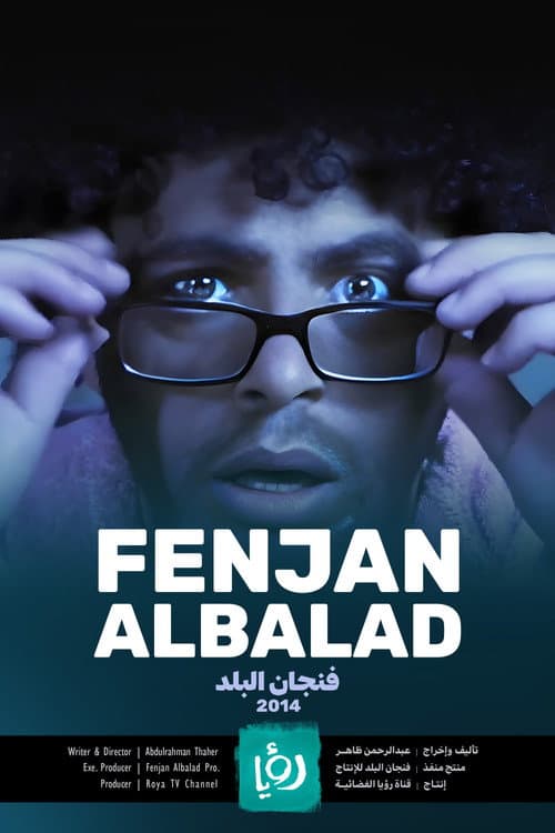 Fenjan Albalad Season 2 poster