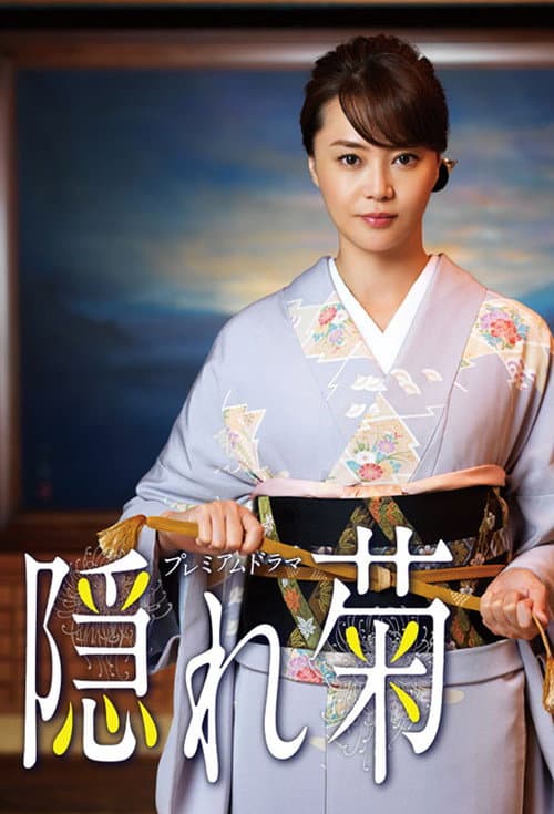 隠れ菊 Season 1 poster