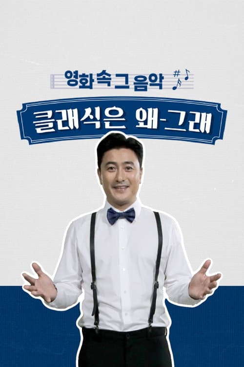 클래식은 왜 그래 Season 1 poster