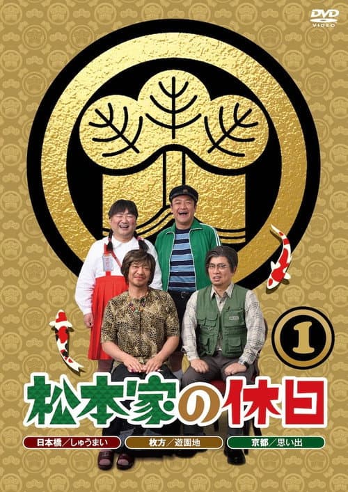 Matsumoto ke no Kyuujitsu Season 1 poster