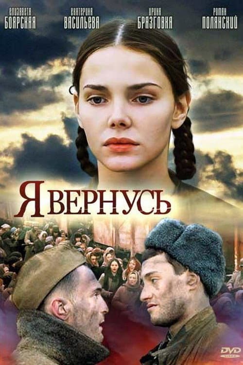 Я вернусь Season 1 poster