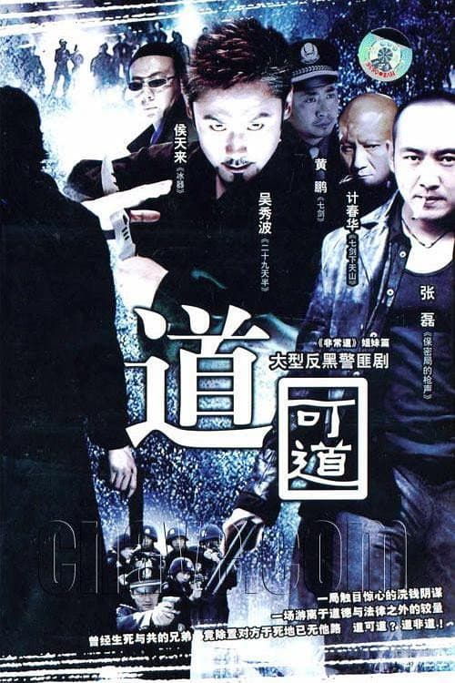 道可道 Season 1 poster