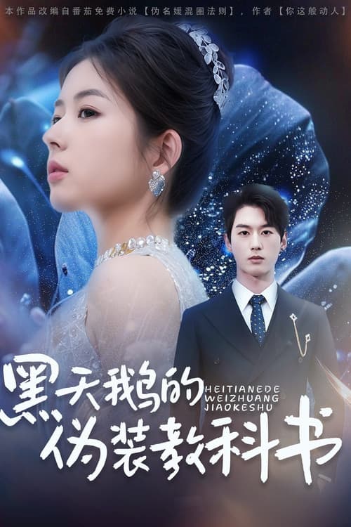 黑天鹅的伪装教科书 Season 1 poster