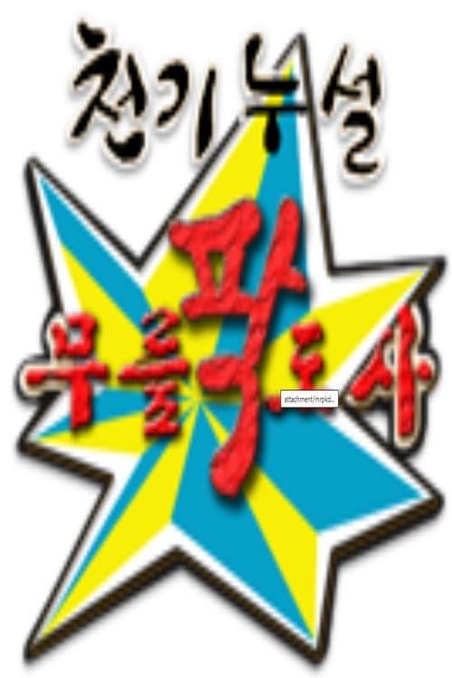 황금어장: 무릎팍도사 Season 2 poster