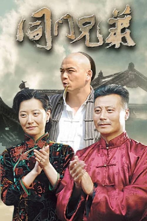 同门兄弟 Season 1 poster