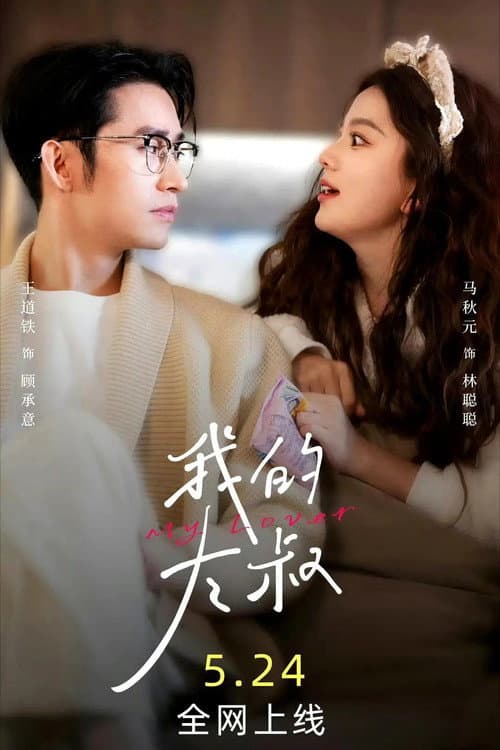 我的大叔 Season 1 poster