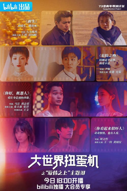 Da Shi Jie Niu Dan Ji Season 2 poster