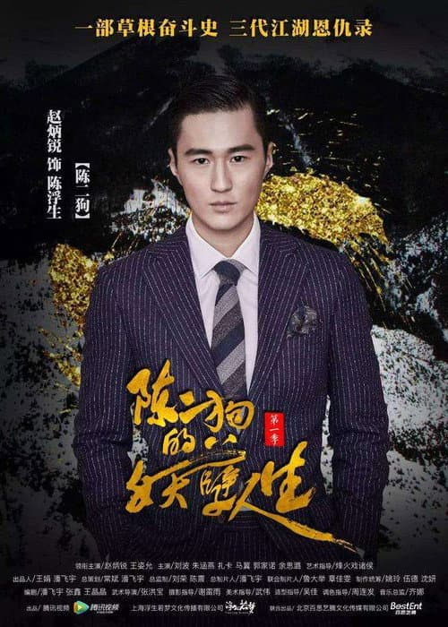 The Curious Journey of Chen Er-Gou Season 2 poster