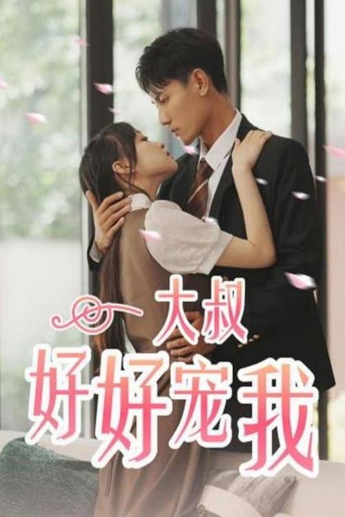 大叔好好宠我 Season 1 poster