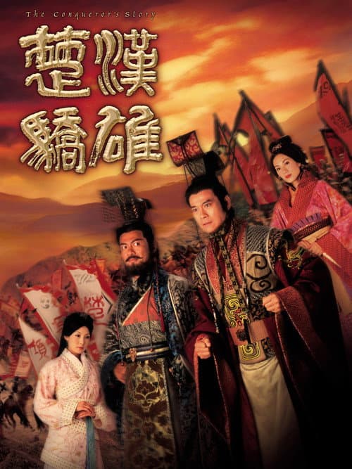 楚汉娇雄 Season 1 poster