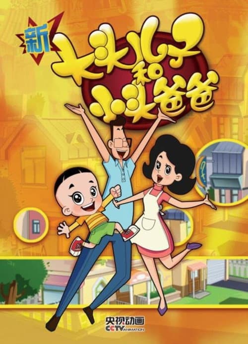 Big-Headed Kid and Small-Headed Father Season 4 poster