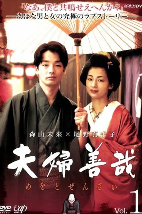 Meoto Zenzai Season 1 poster