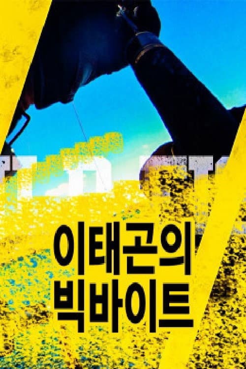 이태곤의 빅바이트 Season 1 poster
