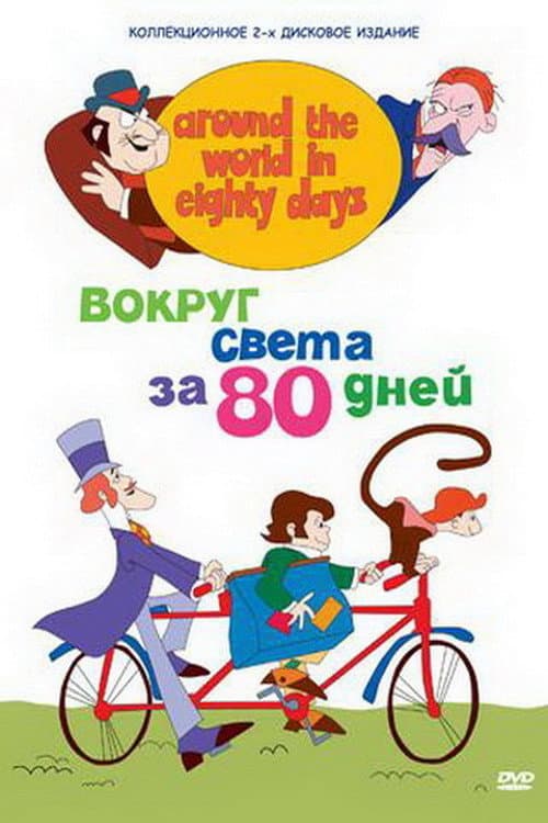Around the World in Eighty Days Season 1 poster