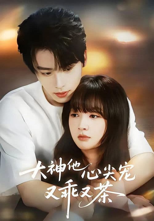 The God's Beloved Darling is Both Obedient and Sweet Season 1 poster