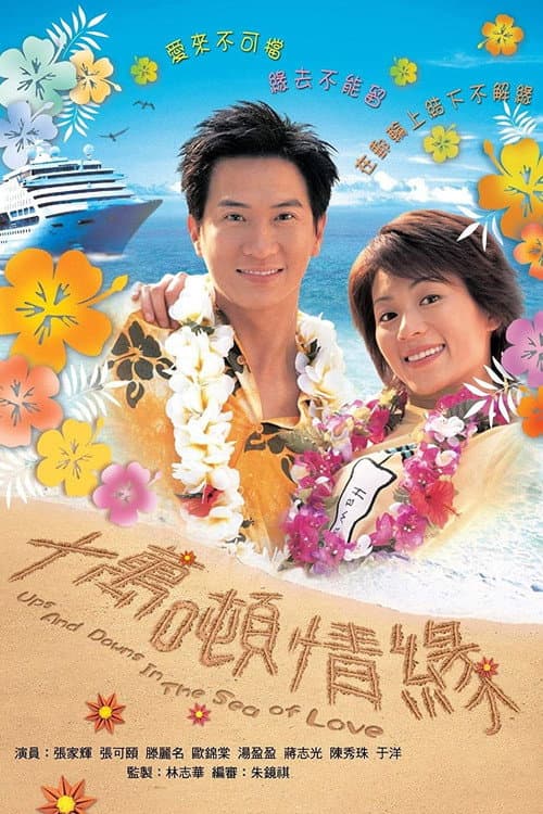 Ups and Downs in the Sea of Love Season 1 poster