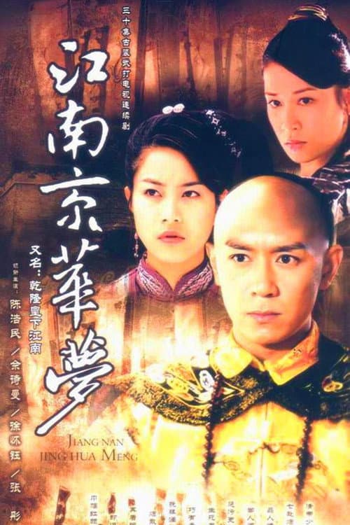 江南京华梦 Season 1 poster