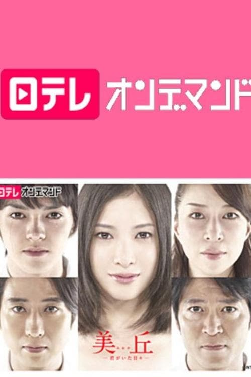 MIOKA –MY LAST DAYS WITH YOU– Season 1 poster
