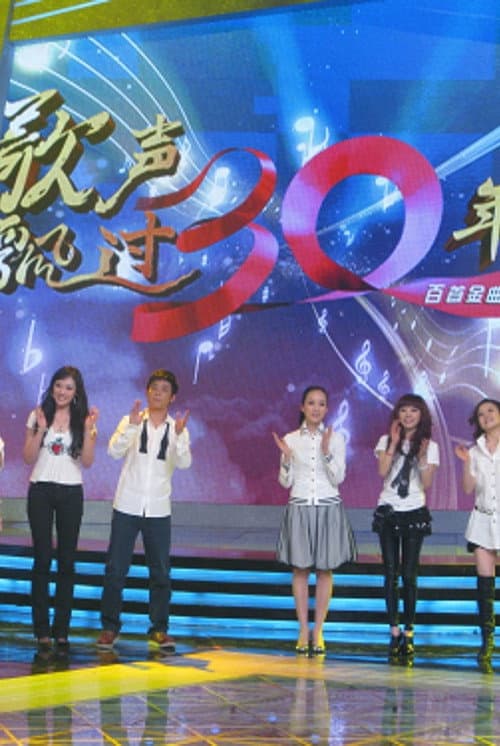 歌声飘过30年 Season 1 poster