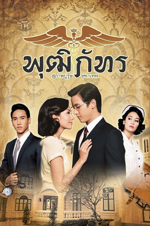 The Five Brothers Khun Chai Puttipat poster
