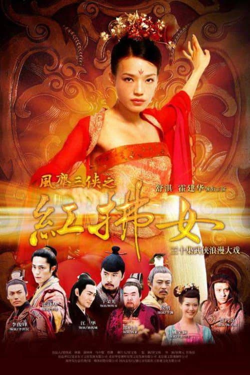 风尘三侠之红拂女 Season 1 poster