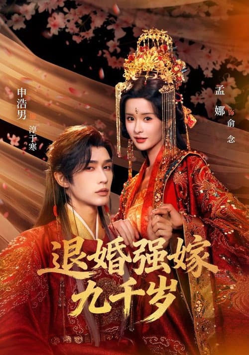 退婚强嫁九千岁 Season 1 poster