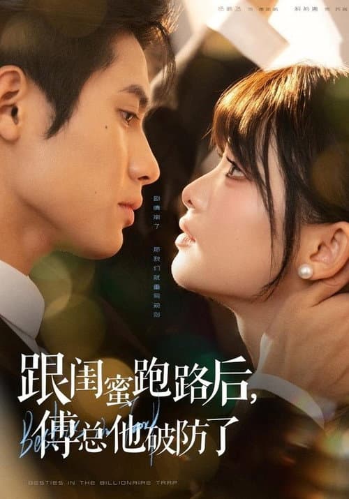 跟闺蜜跑路后，傅总他破防了 Season 1 poster