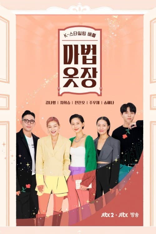 마법옷장 Season 1 poster