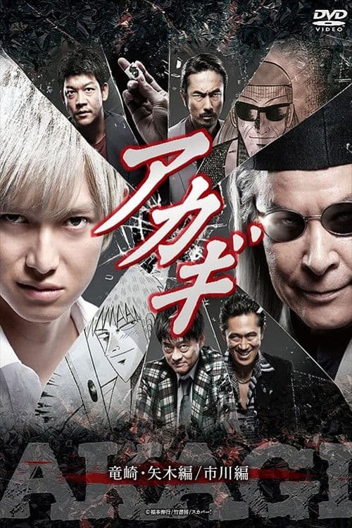 Akagi: Ryūzaki–Yagi hen / Ichikawa hen Season 1 poster