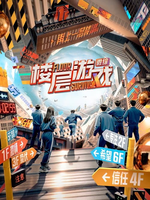 Floor Survival Season 1 poster