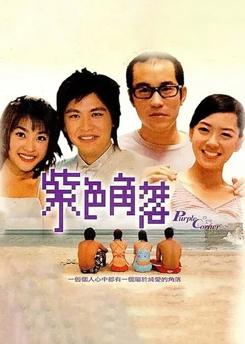 紫色角落 Season 1 poster