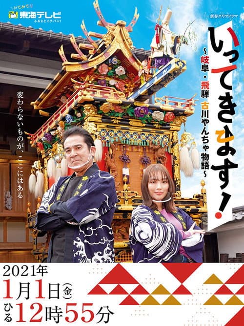 Ittekimasu! Season 1 poster
