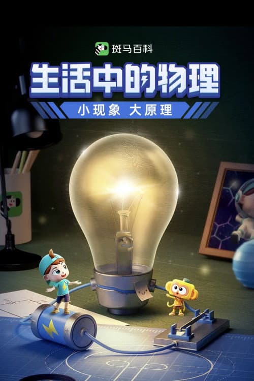斑马百科 Season 8 poster