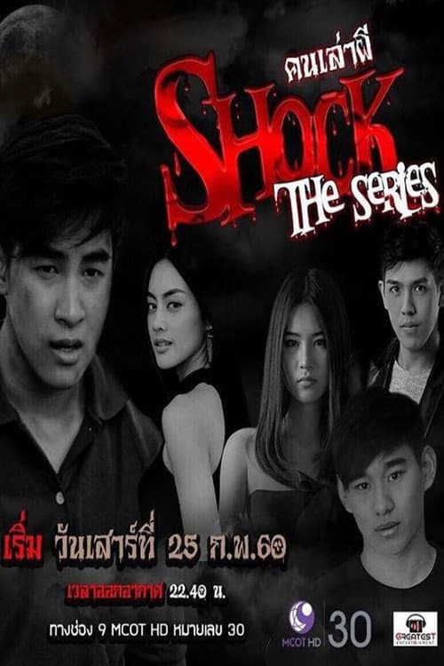 Shock Season 1 poster