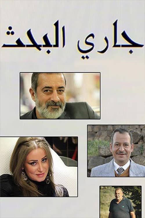 جاري البحث Season 1 poster