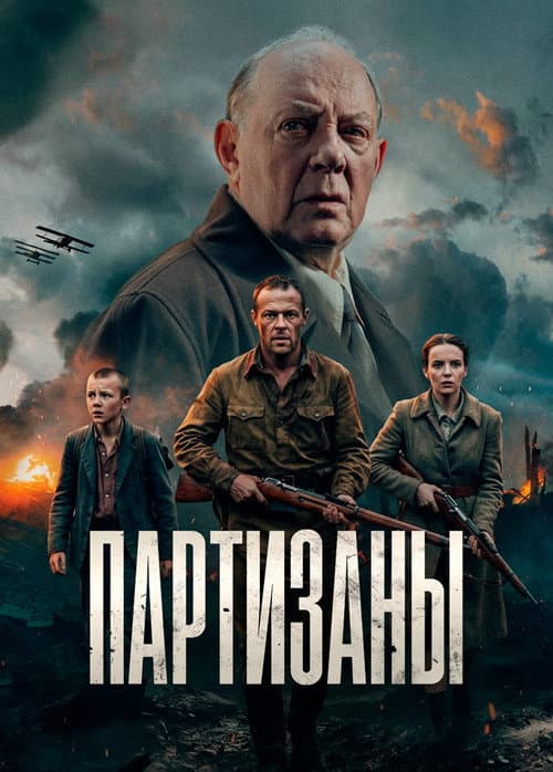 Партизаны Season 1 poster