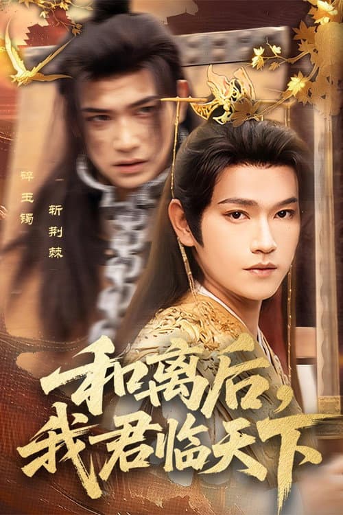 和离后,我君临天下 Season 1 poster