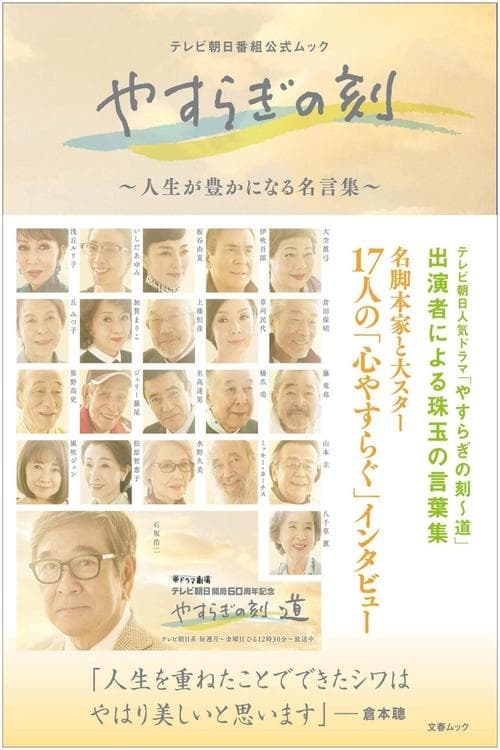 Yasuragi no Toki: Michi Season 1 poster