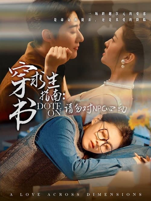 穿书求生指南：请勿对NPC动心 Season 1 poster