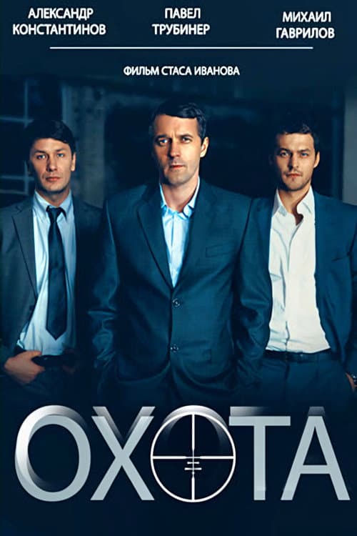 Охота Season 1 poster